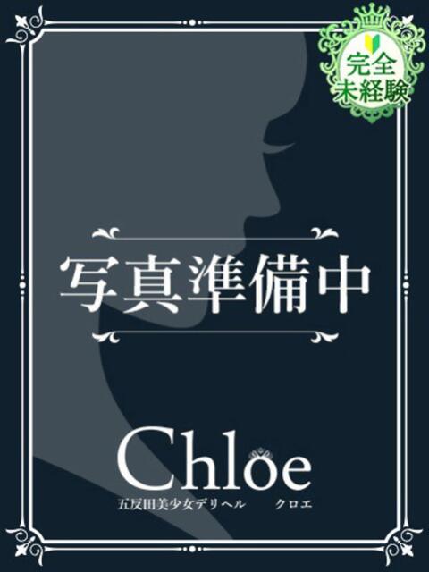 ちな★新卒18歳未経験現役JD Chloe五反田本店　S級素人清楚系デリヘル（デリヘル）