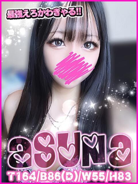 あすな キャンパスサミット 地域トップクラスの可愛い子揃い(デリヘル)