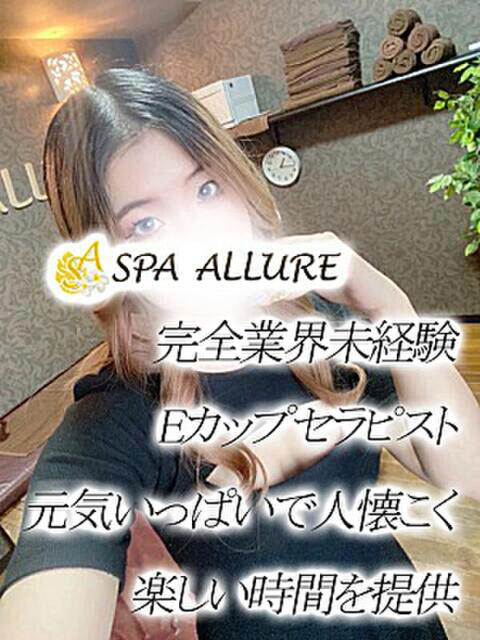 えみる Spa Allure（スパアリュール）（【非風俗】メンズエステ）