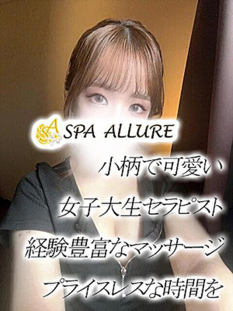 れいな Spa Allure（スパアリュール）（【非風俗】メンズエステ）