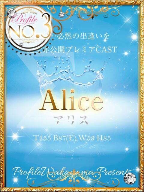 Aliceアリス プロフィール和歌山（デリヘル）