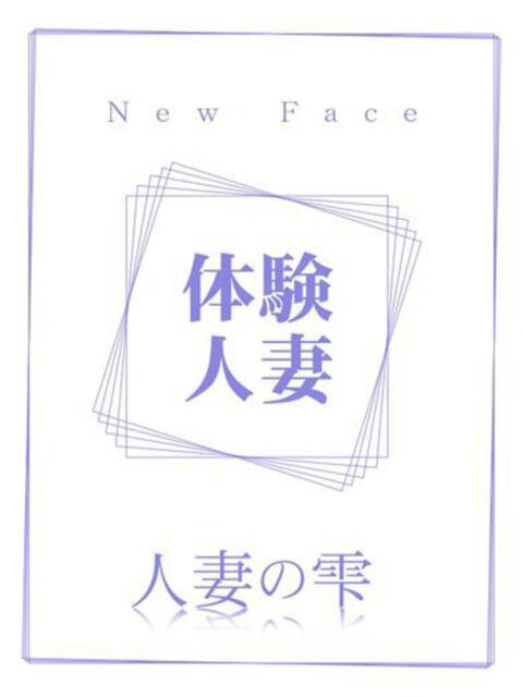 つむぎ(体験) 人妻の雫 倉敷店（人妻デリヘル）