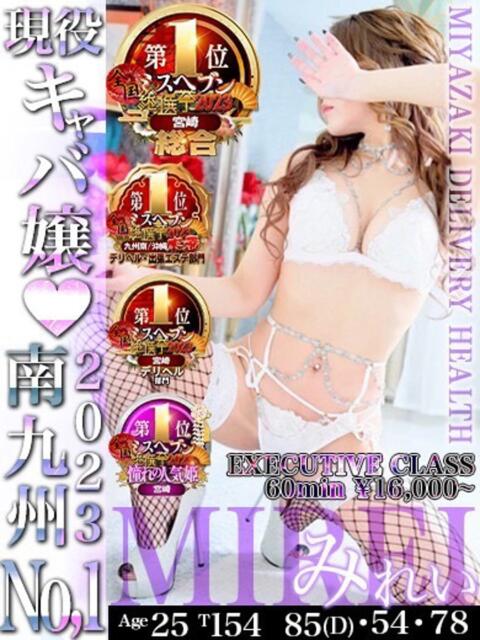 みれい EXE【都城本店】（デリヘル）