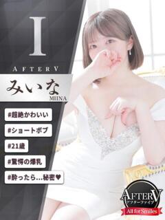 みいな AFTER V（アフターファイブ）（池袋/おっパブ・セクキャバ）