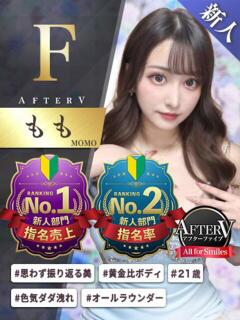 もも AFTER V（アフターファイブ）（池袋/おっパブ・セクキャバ）