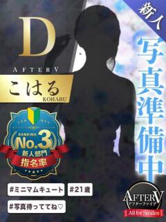 こはる AFTER V（アフターファイブ）（池袋/おっパブ・セクキャバ）