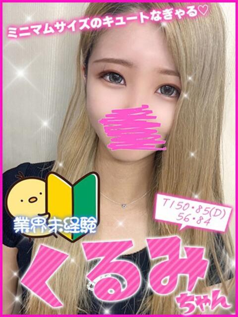 くるみ キャンパスサミット 地域トップクラスの可愛い子揃い(デリヘル)