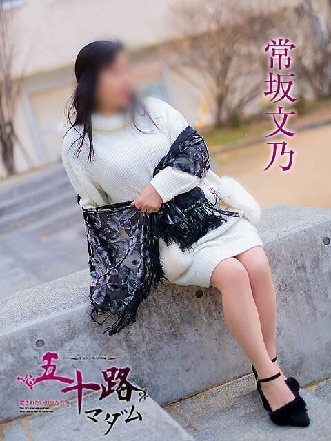 常坂文乃 五十路マダム 岐阜店（熟女デリヘル）