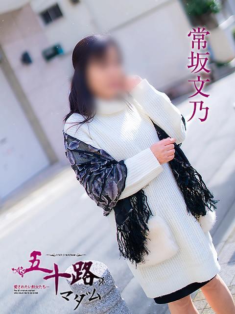 常坂文乃 五十路マダム 岐阜店（熟女デリヘル）