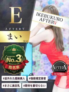 まい AFTER V（アフターファイブ）（池袋/おっパブ・セクキャバ）