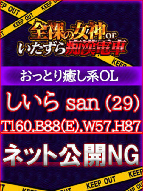 しいら 全裸の女神orいたずら痴漢電車（ホテヘル）