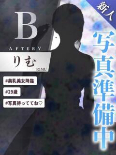 りむ AFTER V（アフターファイブ）（池袋/おっパブ・セクキャバ）