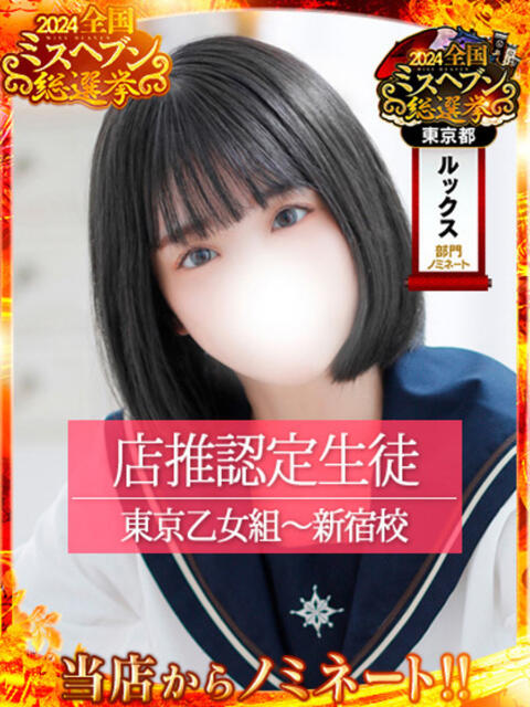 ゆらの ときめき純情ロリ学園～東京乙女組 新宿校（学園系デリヘル）