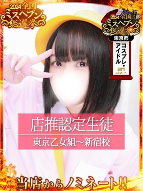 せな ときめき純情ロリ学園～東京乙女組 新宿校（学園系デリヘル）