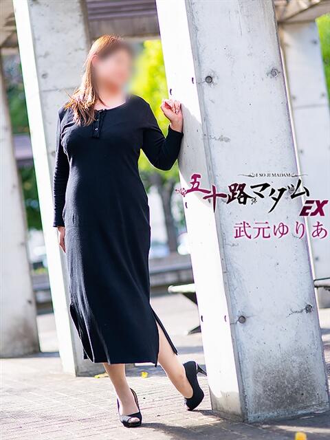 武元ゆりあ 五十路マダム エクスプレス京都店(熟女デリヘル)