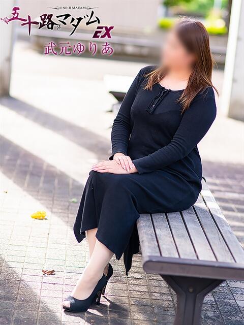 武元ゆりあ 五十路マダム エクスプレス京都店(熟女デリヘル)