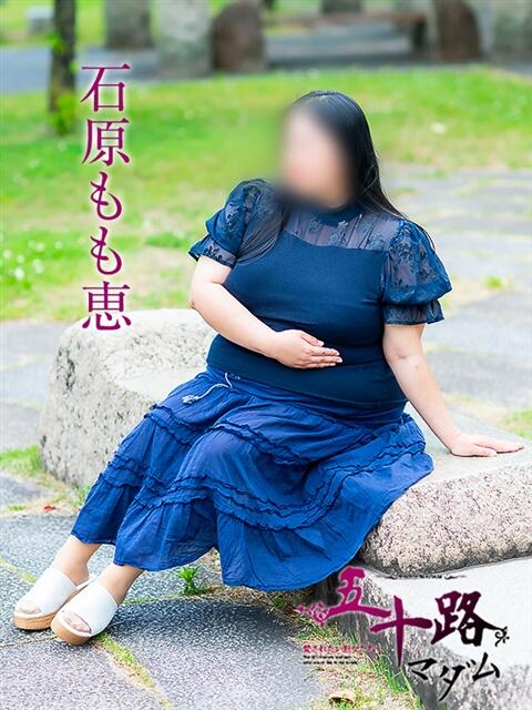 石原もも恵 五十路マダム愛されたい熟女たち 倉敷店（カサブランカグループ）（人妻デリヘル）