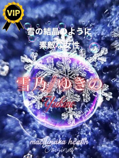 雪乃/ゆきの 街中ヘルス（デリヘル）