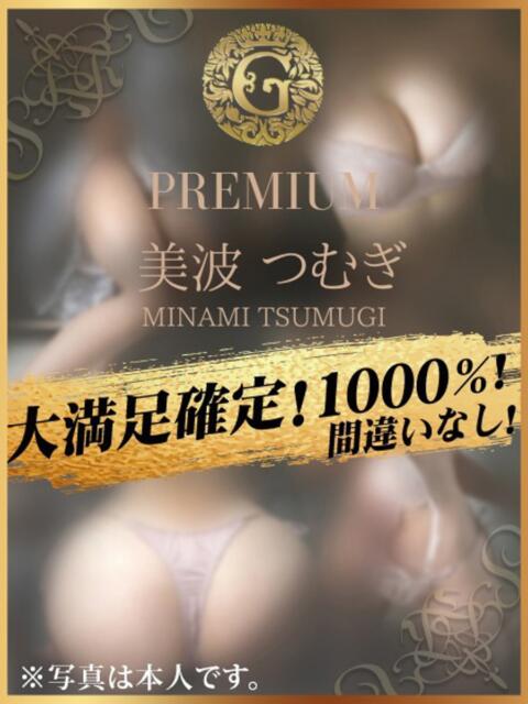 美波 つむぎ クラブゴージャス 梅田店(ホテヘル&デリヘル)