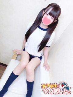 ゆあ 難波女子高生はやめました！！（難波/ホテヘル）