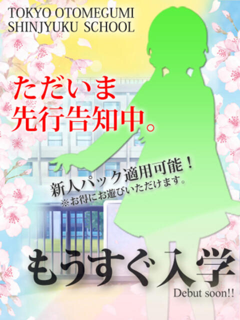 こう ときめき純情ロリ学園～東京乙女組 新宿校（学園系デリヘル）