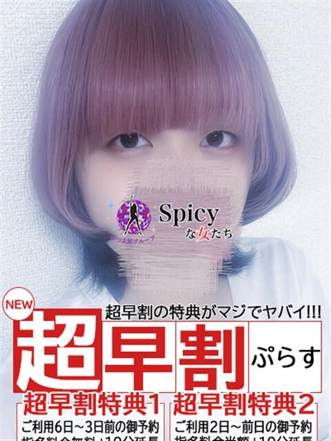 ことね spicyな女たち（デリヘル）