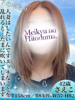 さえこ 迷宮の人妻　熊谷・行田発（行田/デリヘル）