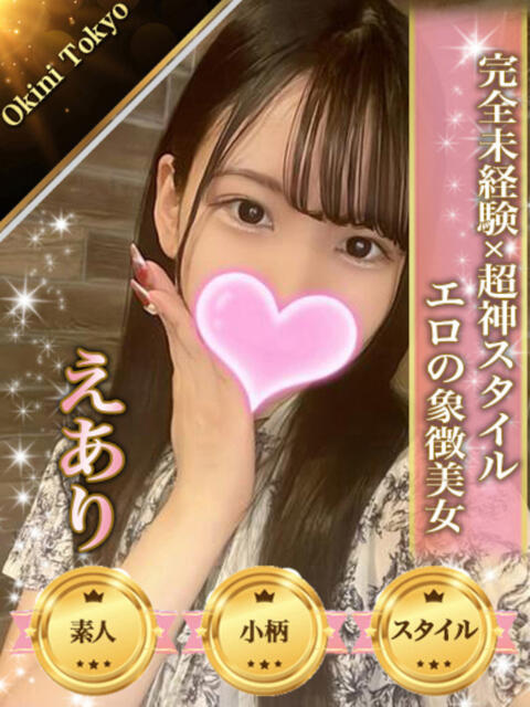 えあり OKINI八王子（デリヘル）