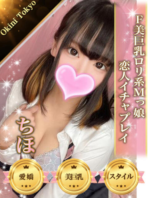 ちほ OKINI八王子（デリヘル）