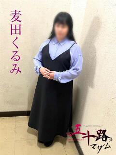 麦田くるみ(むぎたくるみ） 五十路マダムエクスプレス厚木店(カサブランカグループ)（本厚木/デリヘル）