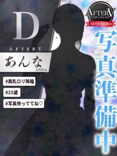 あんな AFTER V（アフターファイブ）（池袋/おっパブ・セクキャバ）