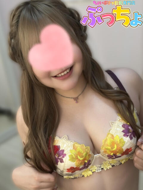 ほの　♡笑顔が魅力的♡ ちょいポチャ巨乳専門店（ぷっちょ）（ぽっちゃりデリヘル）