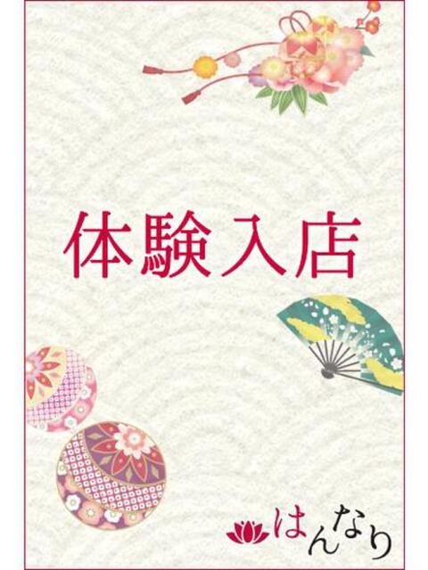 散華　れあ プルプル京都性感エステ　はんなり（性感ヘルスエステ）