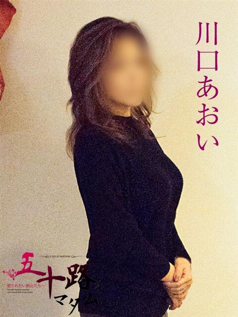 川口あおい 五十路マダム 岐阜店（熟女デリヘル）