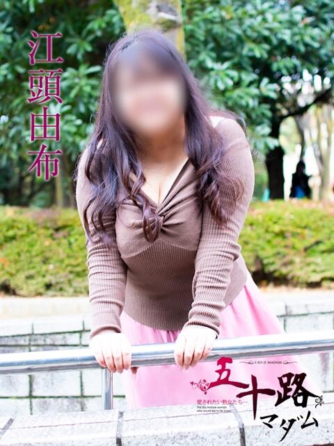 江頭由布 五十路マダム 岐阜店（熟女デリヘル）