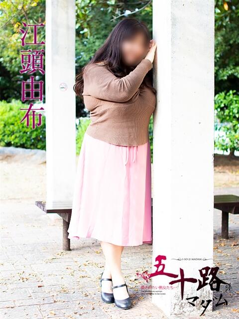 江頭由布 五十路マダム 岐阜店（熟女デリヘル）