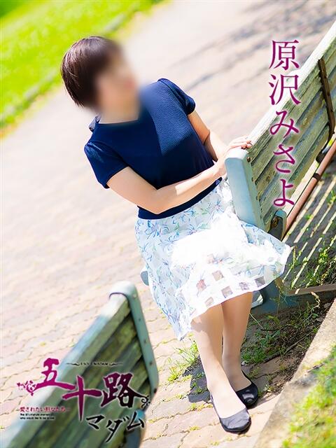 原沢みさよ 五十路マダム 岐阜店（熟女デリヘル）
