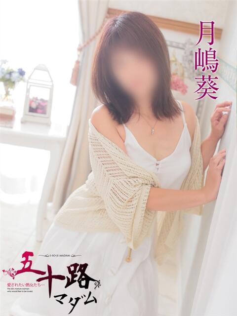 月嶋 葵 五十路マダム 岐阜店（熟女デリヘル）
