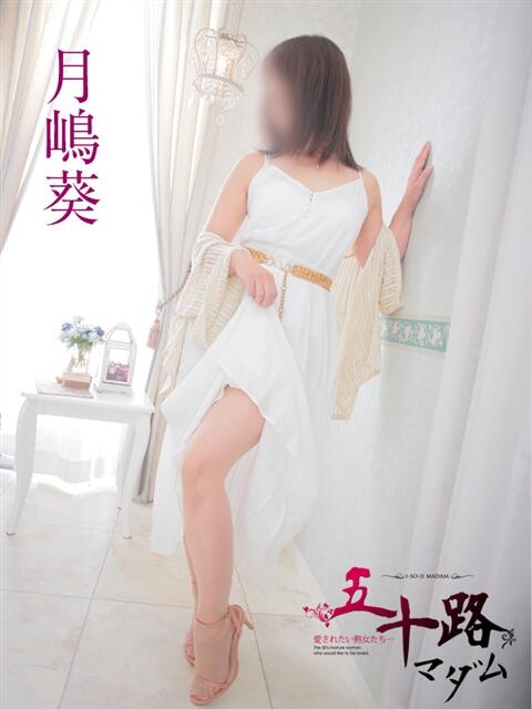 月嶋 葵 五十路マダム 岐阜店（熟女デリヘル）