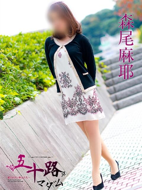 森尾麻耶 五十路マダム 岐阜店（熟女デリヘル）