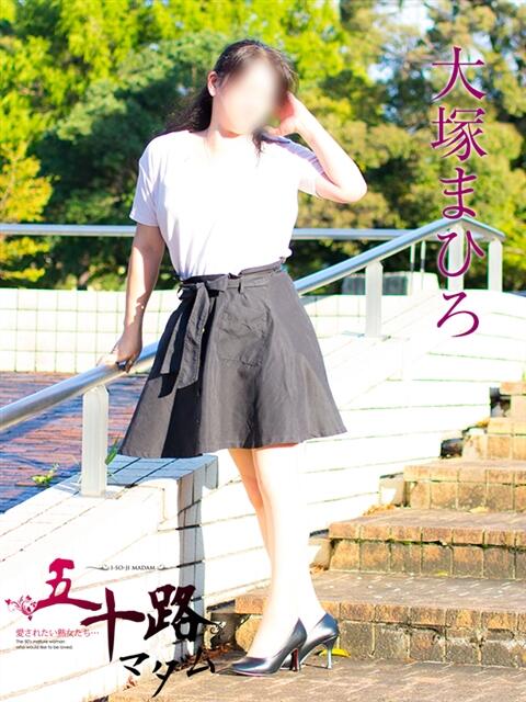 大塚まひろ 五十路マダム 岐阜店（熟女デリヘル）