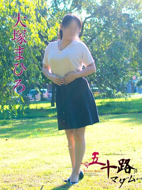 大塚まひろ 五十路マダム 岐阜店（熟女デリヘル）