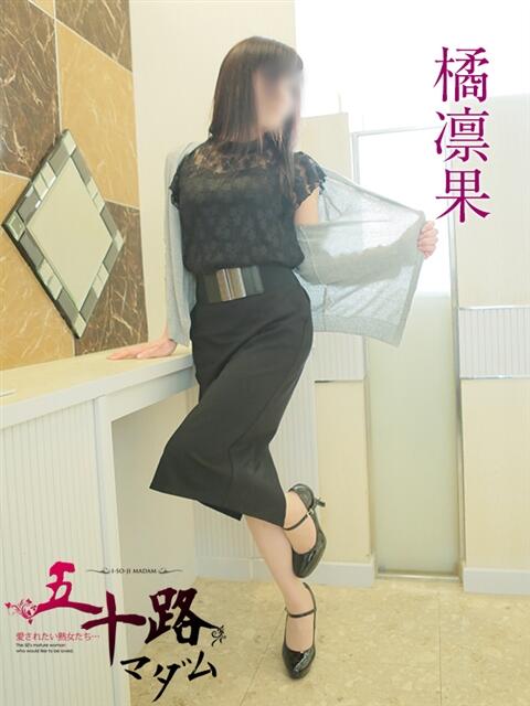 橘凛果 五十路マダム 岐阜店（熟女デリヘル）