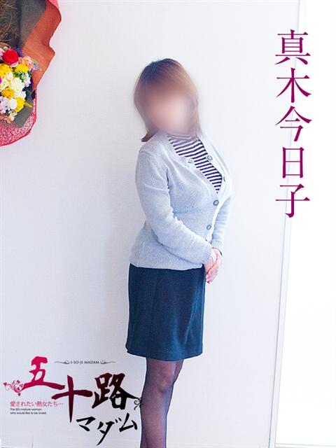 真木今日子 五十路マダム 岐阜店（熟女デリヘル）