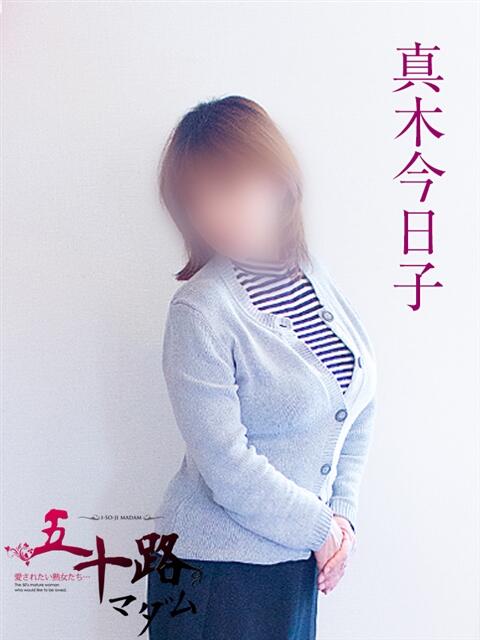 真木今日子 五十路マダム 岐阜店（熟女デリヘル）