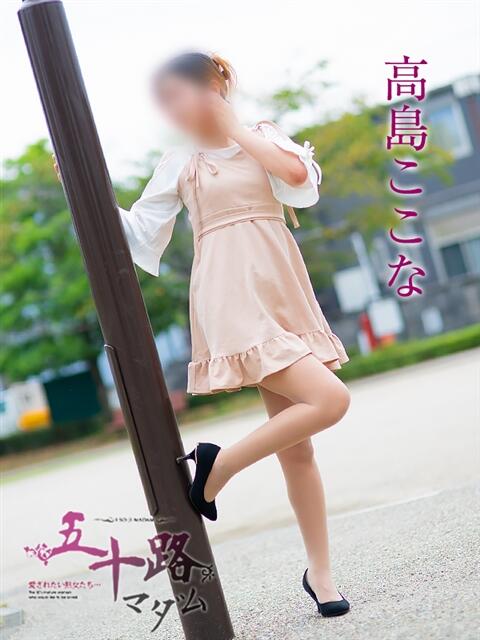高島ここな 五十路マダム 岐阜店（熟女デリヘル）