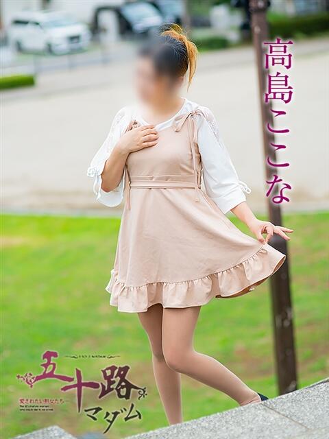 高島ここな 五十路マダム 岐阜店（熟女デリヘル）