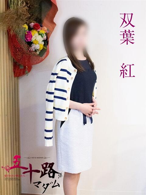 双葉紅 五十路マダム 岐阜店（熟女デリヘル）
