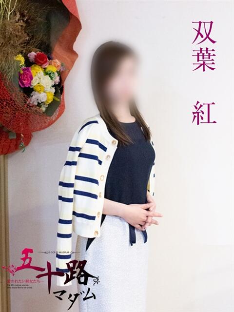 双葉紅 五十路マダム 岐阜店（熟女デリヘル）