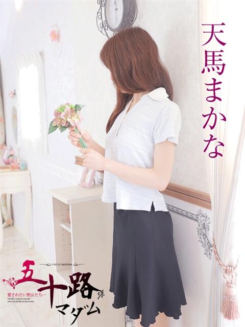 天馬まかな 五十路マダム 岐阜店（熟女デリヘル）